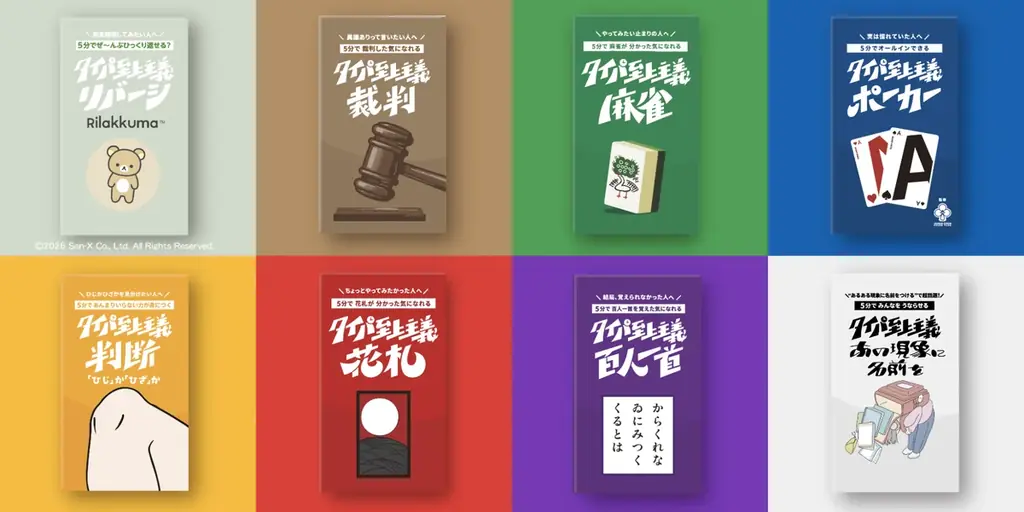 一度に何枚も置ける！約5分で楽しむ『タイパ至上主義 リバーシ リラックマ』、11月1日発売 画像 10