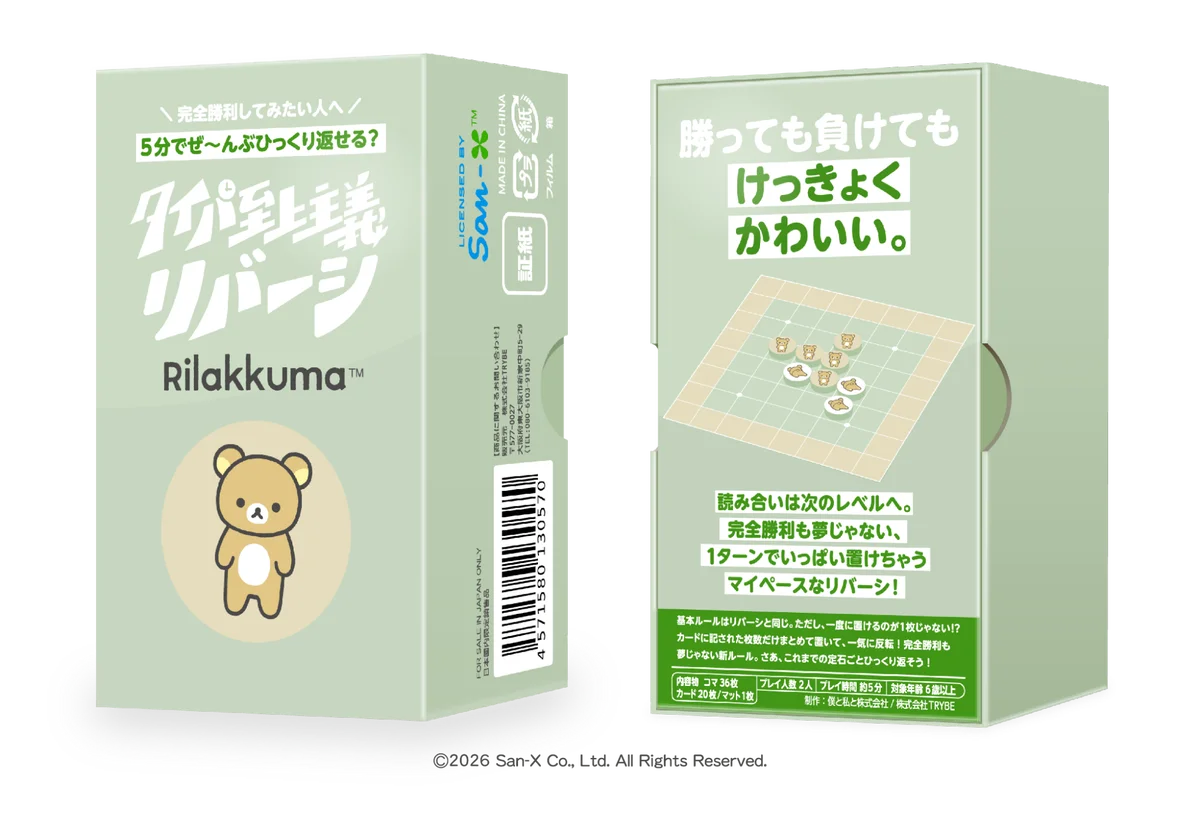 一度に何枚も置ける！約5分で楽しむ『タイパ至上主義 リバーシ リラックマ』、11月1日発売 画像 2