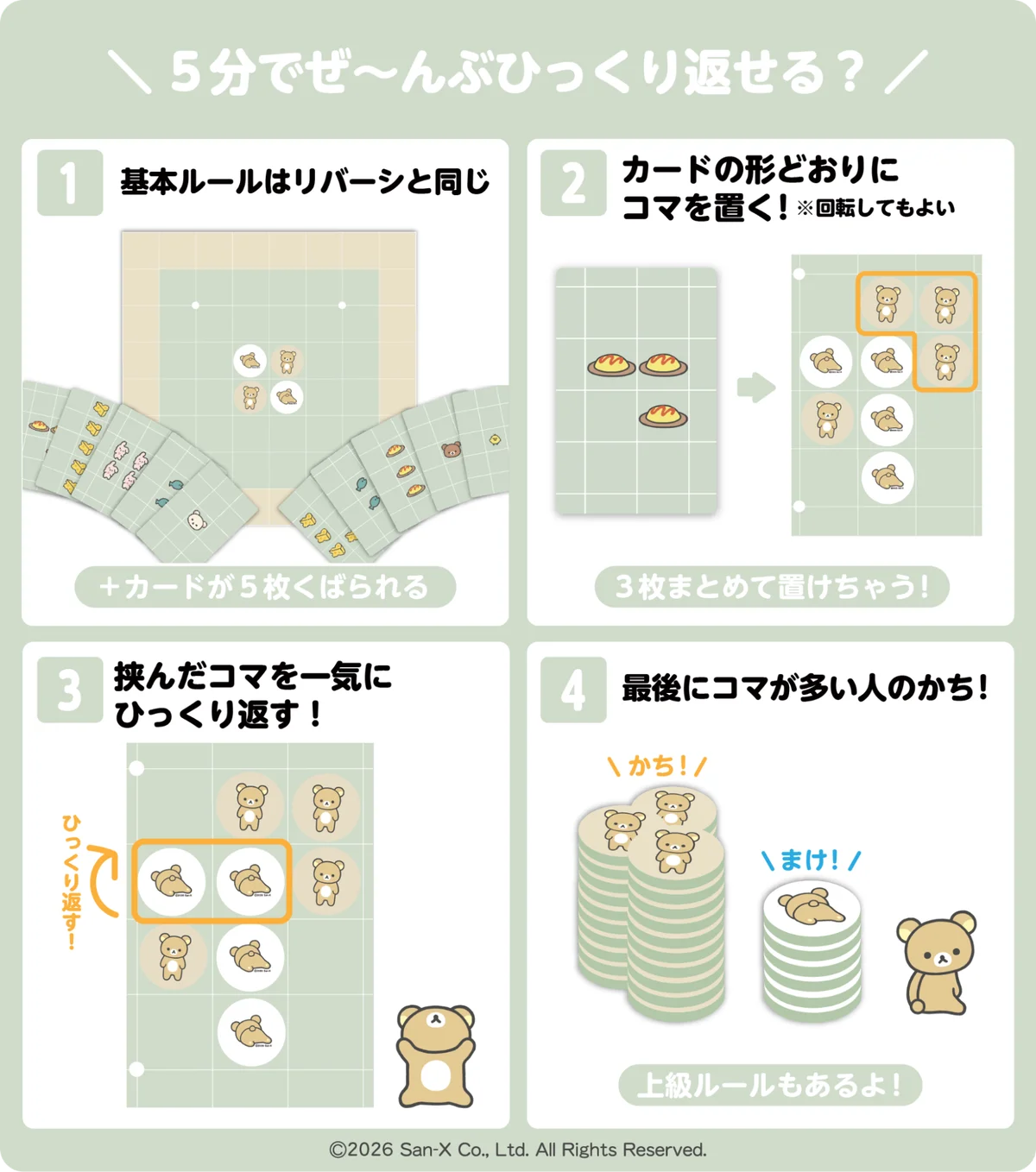 一度に何枚も置ける！約5分で楽しむ『タイパ至上主義 リバーシ リラックマ』、11月1日発売 画像 8