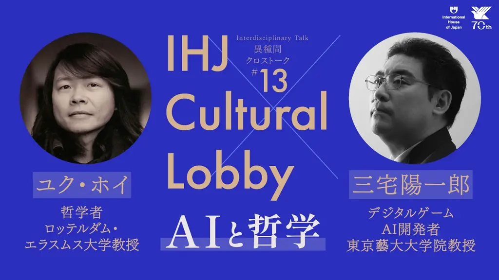 11月5日開催「AIと哲学」ユク・ホイと三宅陽一郎が東洋の知を議論