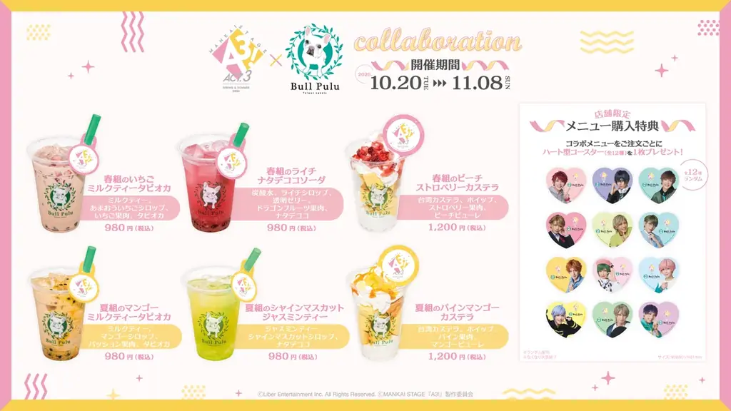 MANKAI STAGE『A3!』ACT3! ～SPRING & SUMMER 2026～とタピオカドリンクのお店「Bull Pulu」が10月20日（火）よりコラボ開催決定！ 画像 2
