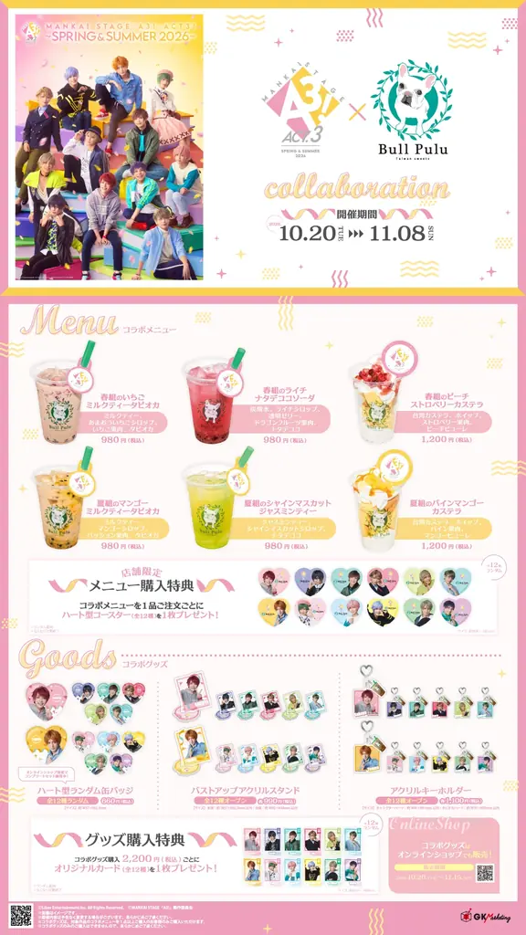 MANKAI STAGE『A3!』ACT3! ～SPRING & SUMMER 2026～とタピオカドリンクのお店「Bull Pulu」が10月20日（火）よりコラボ開催決定！ 画像 3
