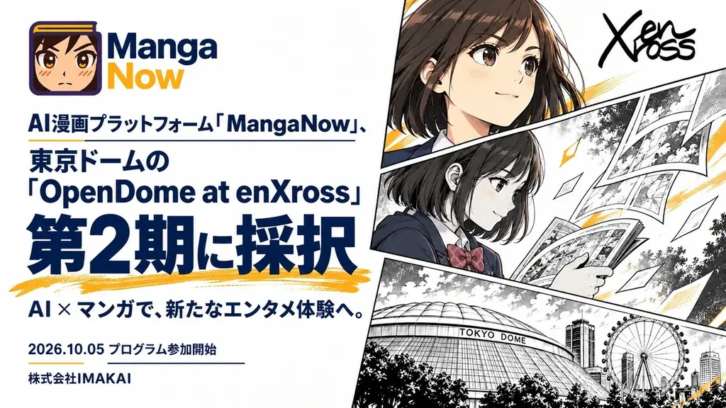 AI漫画「MangaNow」が東京ドームの共創プログラム第2期に採択