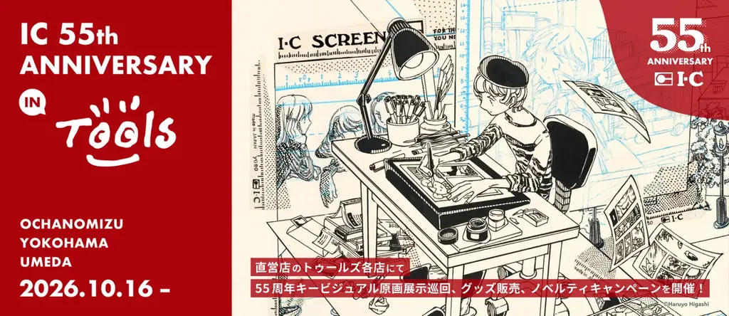 アイシー55周年企画