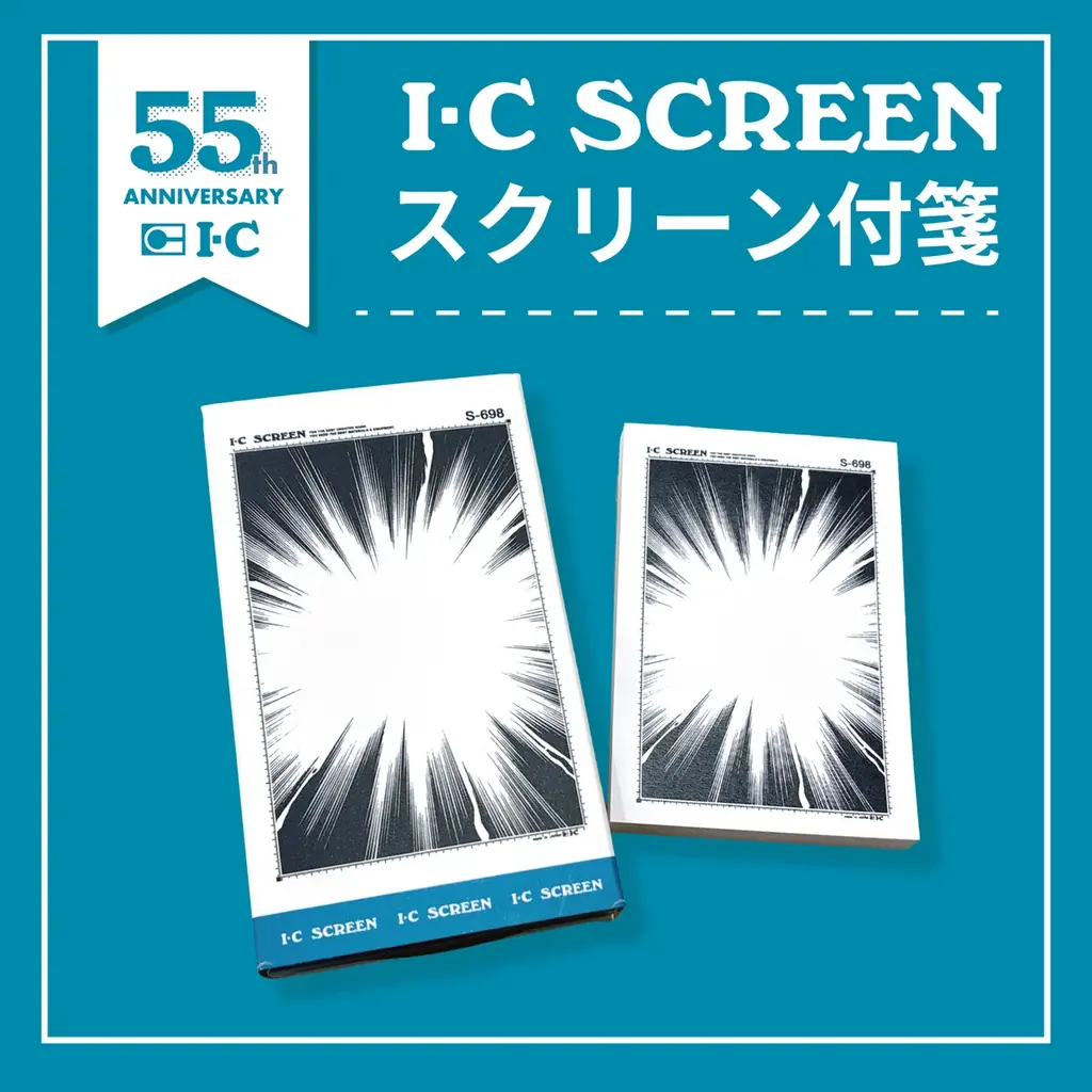 【漫画画材のアイシー】誕生55周年を記念した企画「IC 55th ANNIVERSARY in Tools」を直営店のトゥールズ全店舗にて開催 画像 3