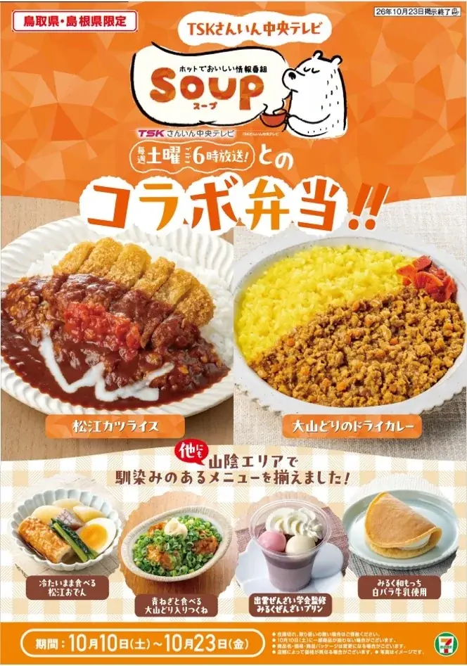 TSKさんいん中央テレビの人気番組『SOUP』と共同開発！「松江カツライス」「大山どりのドライカレー」を発売　ほかにも山陰の味4品が登場 画像 1