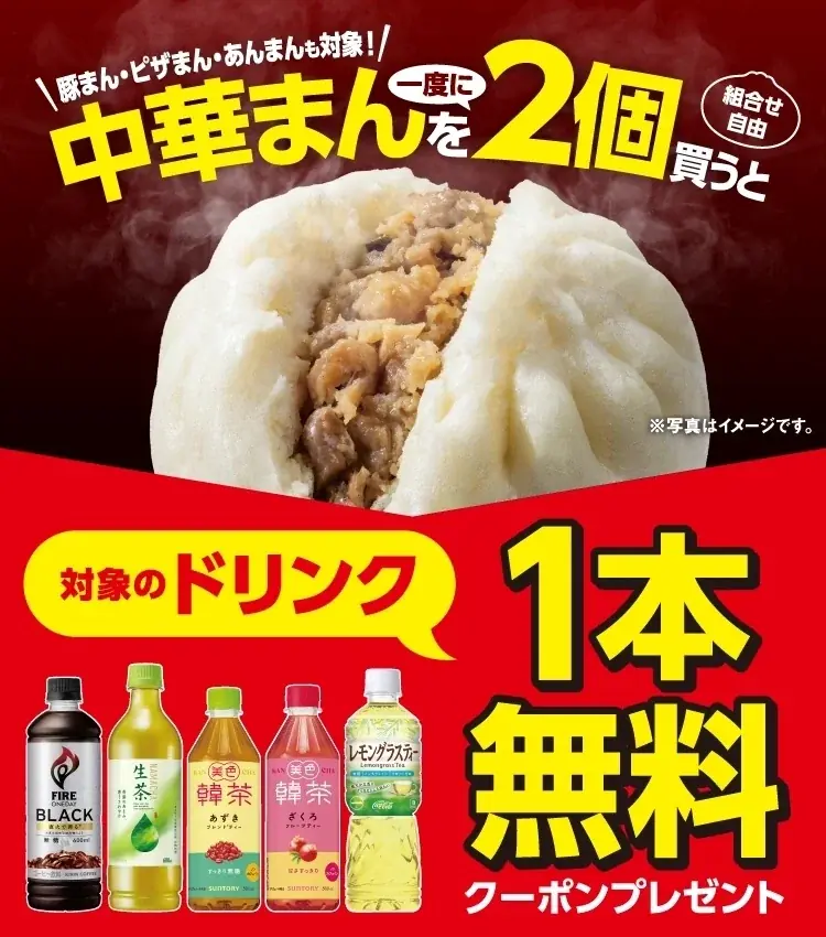 セブン‐イレブン、中華まん2個でドリンク無料クーポン 10月7日開始