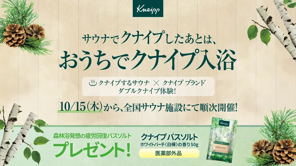 クナイプが全国5サウナとコラボ、10月15日から順次開催