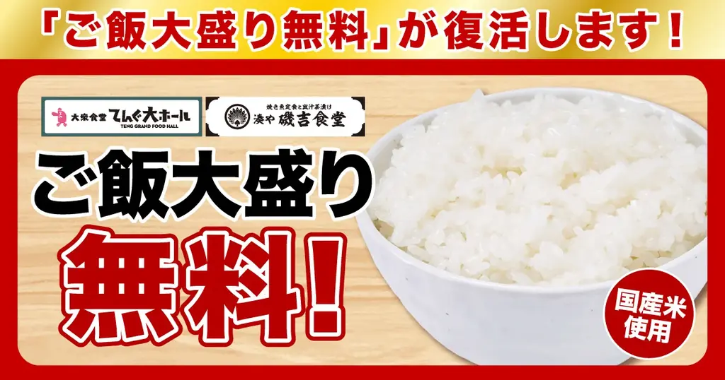 米価格高騰で一時休止していた「ご飯大盛り無料」を再開！てんぐ大ホール・湊や磯吉食堂で実施 画像 1
