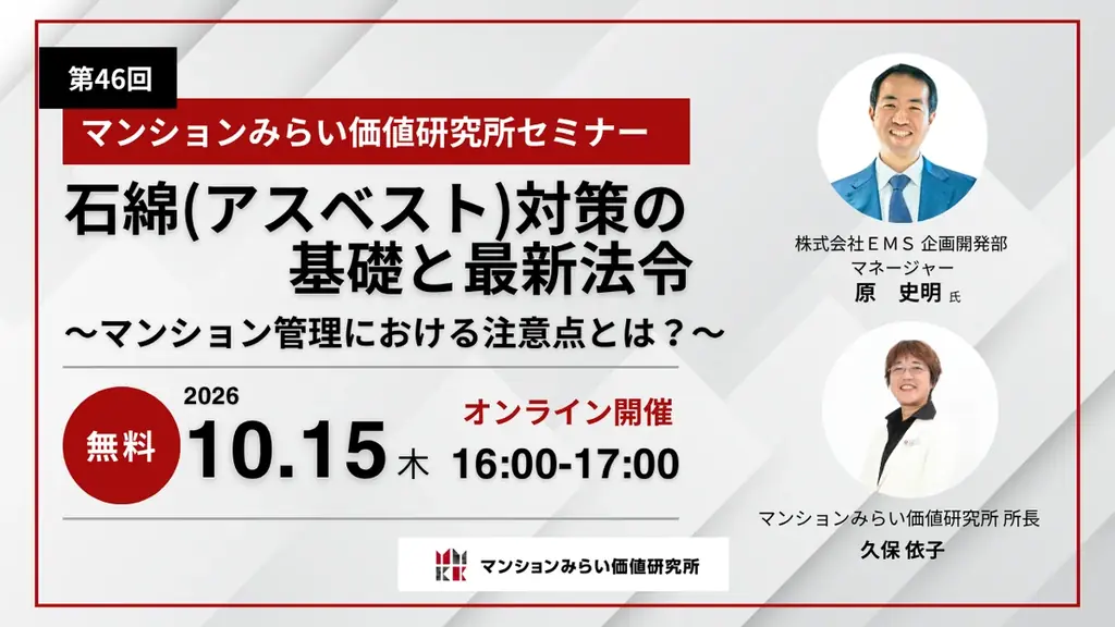 マンションの石綿対策を解説、10月15日に無料Webセミナー