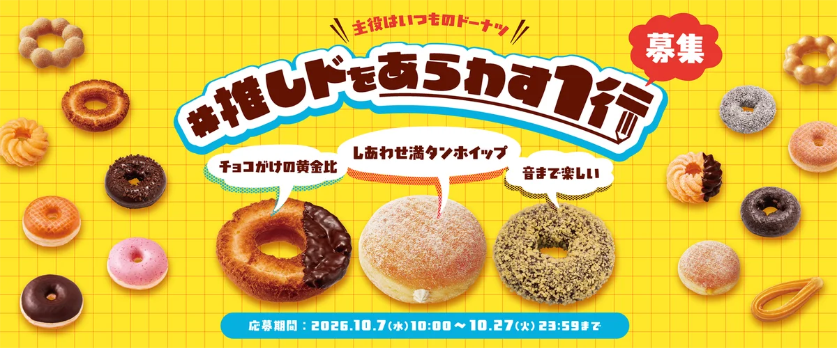 ミスド「推しドをあらわす1行」10月7日開始、X・TikTokで募集