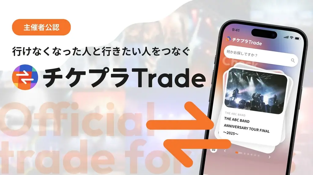 『舞台「呪術廻戦」-渋谷事変 前編-』10/5(月)からチケプラTradeで公式リセールスタート！ 画像 2