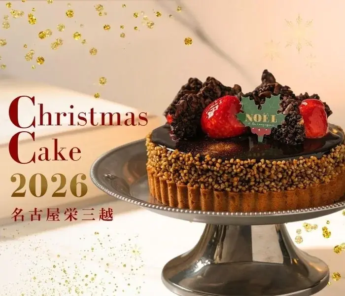 名古屋栄三越のクリスマスケーキ2026、10月7日WEB予約開始