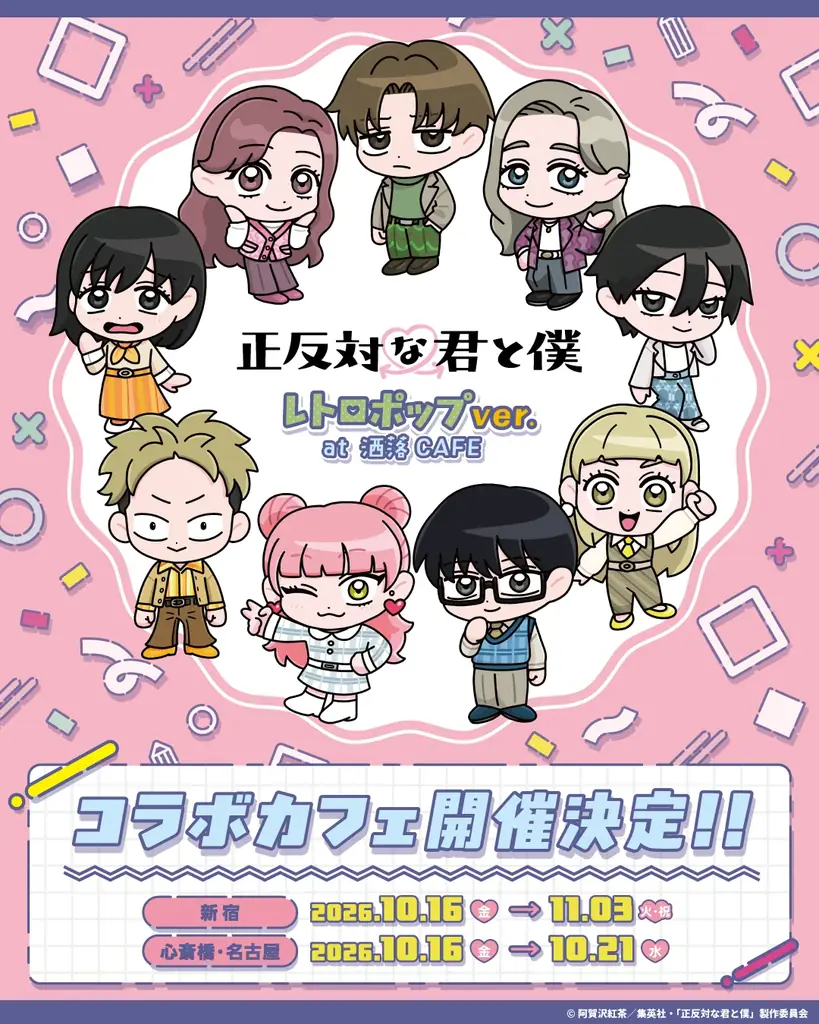 正反対な君と僕コラボカフェ、10月16日から3都市で開催