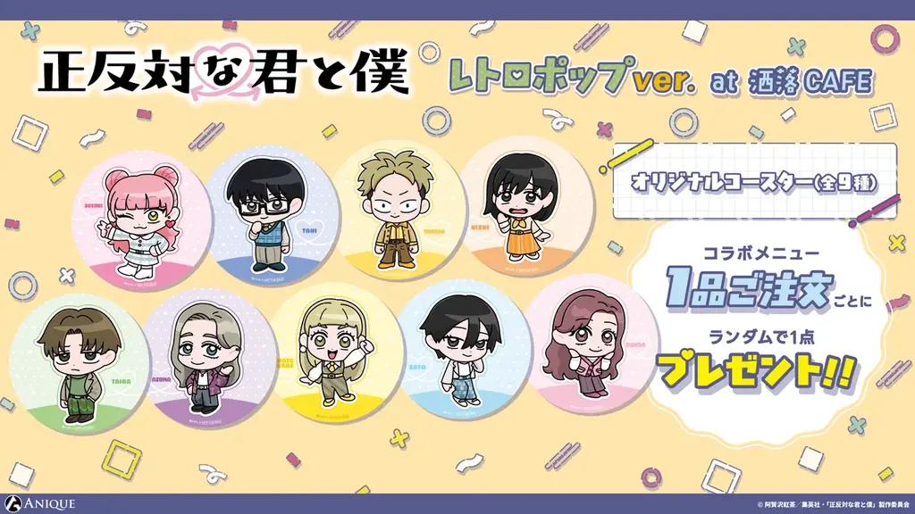 TVアニメ『正反対な君と僕』コラボカフェ at 洒落CAFE「レトロポップver.」 描き起こしオリジナルグッズ＆コラボカフェメニューが公開！ 画像 3