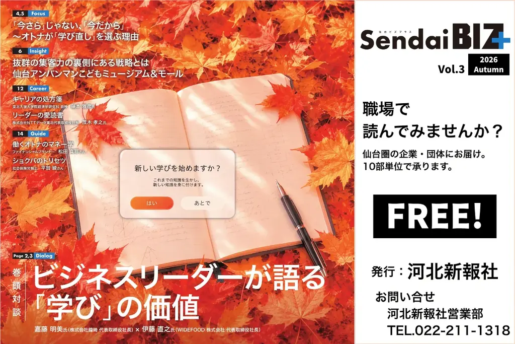 秋号特集は「社会人の学び直し」　仙台発ビジネスメディア「Sendai BIZ＋」10月6日発行 画像 1