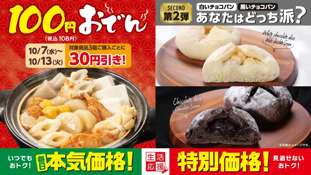 100円（税込108円）おでん3個購入で30円引き！　白か黒か、どっち派？チョコパン2品も新登場　選んでおトクなローソンストア100「10月の生活応援」 画像 1