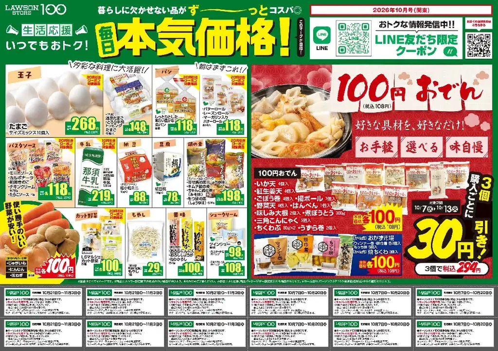 100円（税込108円）おでん3個購入で30円引き！　白か黒か、どっち派？チョコパン2品も新登場　選んでおトクなローソンストア100「10月の生活応援」 画像 6