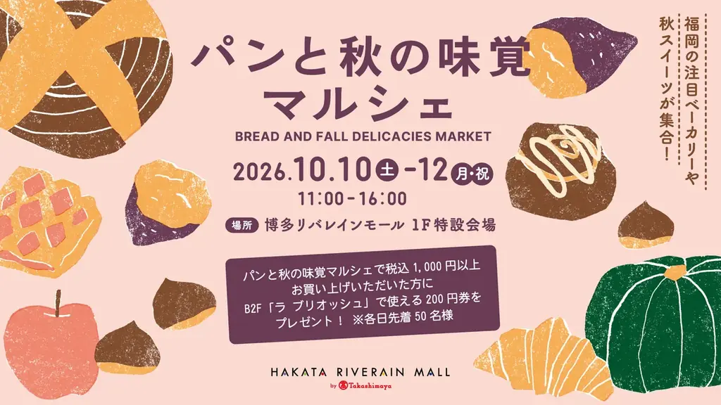 博多リバレインモールで秋のパンマルシェ、10月10日から3日間開催