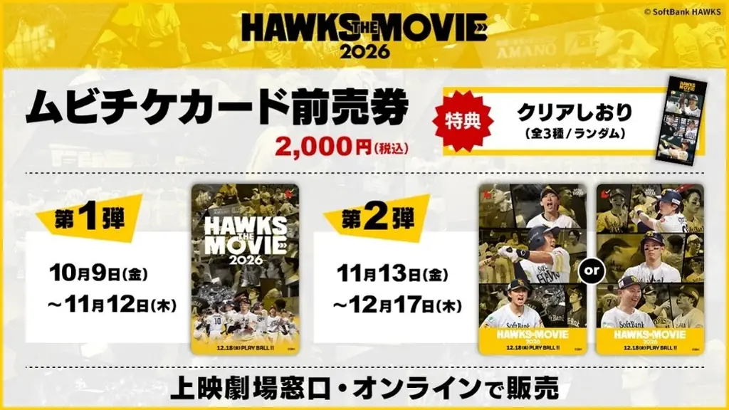 「HAWKS THE MOVIE 2026」特報映像解禁＆前売券販売！ 画像 2