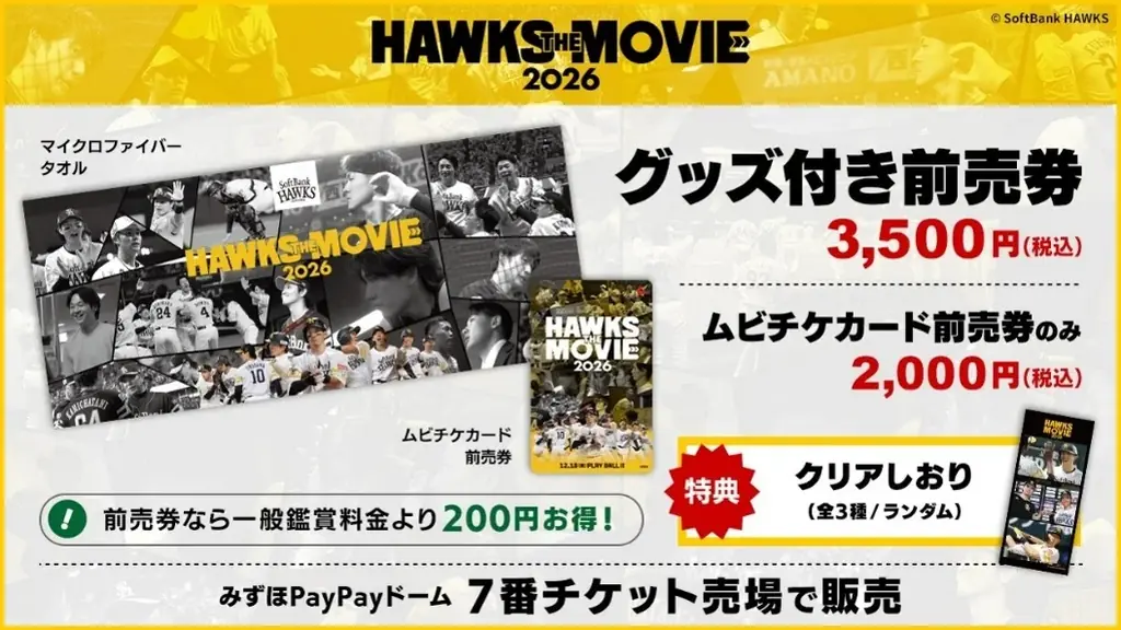 「HAWKS THE MOVIE 2026」特報映像解禁＆前売券販売！ 画像 3