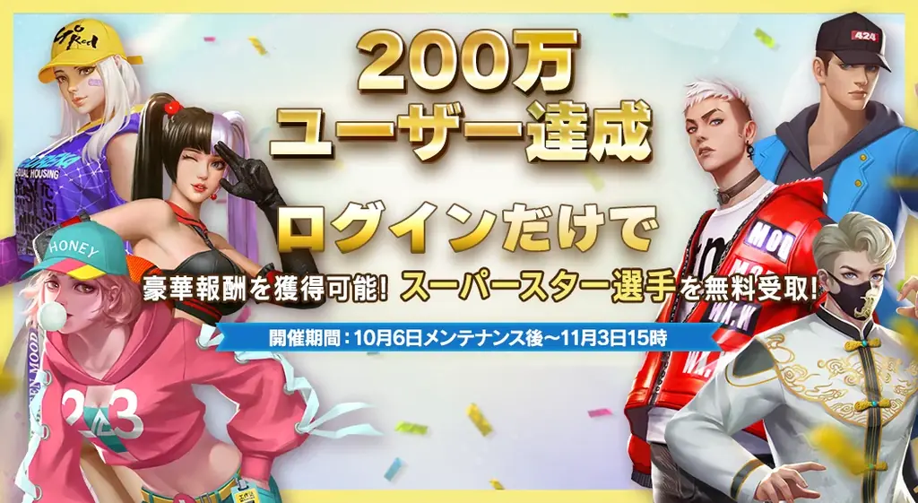 『スマッシュダンク』にて200万ユーザー達成感謝祭を開催！！スーパースター選手を無料ゲット！！ 画像 1