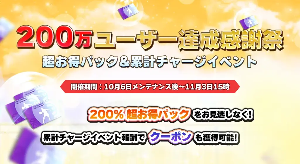 『スマッシュダンク』にて200万ユーザー達成感謝祭を開催！！スーパースター選手を無料ゲット！！ 画像 2