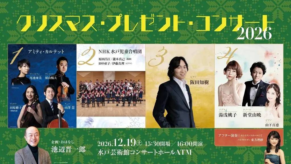 水戸芸術館で12月19日開催、池辺晋一郎企画のクリスマスコンサート