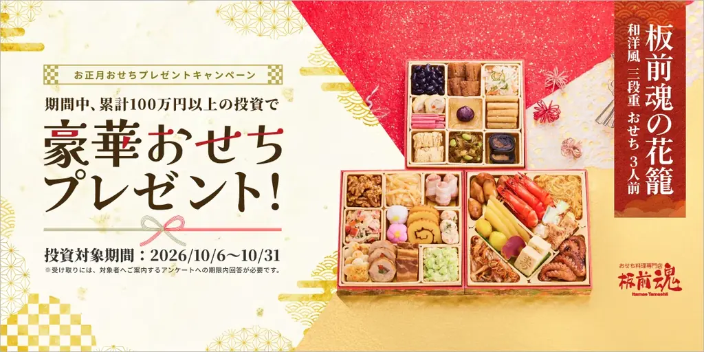 おせちプレゼントキャンペーン