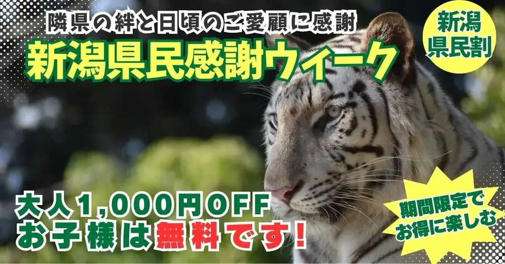 新潟県民限定！お子様は入園無料・大人1,000円引の「新潟県民割」を10月10日より開催 画像 1
