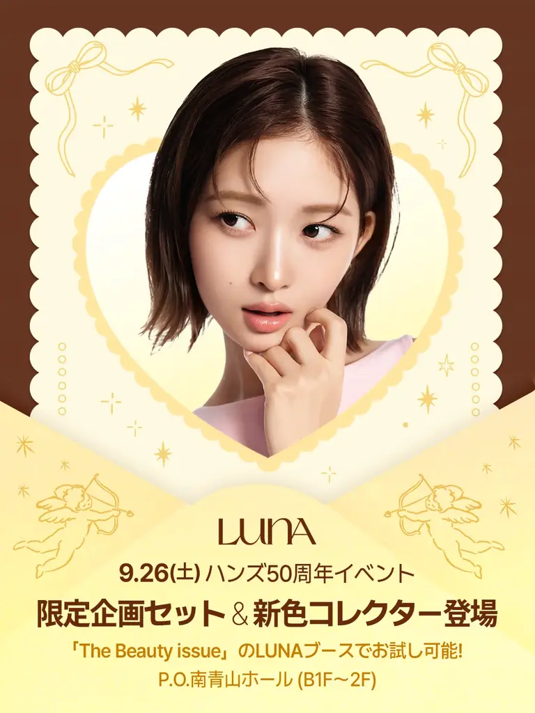 LUNA、ハンズ50周年限定セットと新色ペールレモンを発売