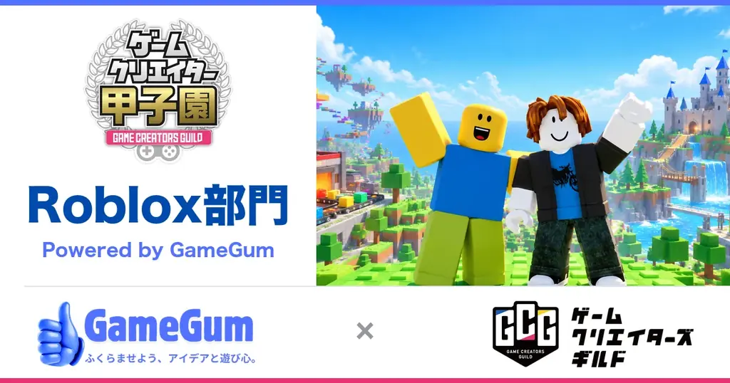 Roblox学生ゲーム作品を募集、ゲームクリエイター甲子園2026に新部門