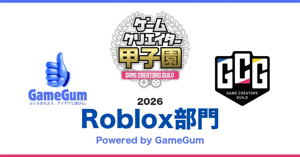 株式会社ゲームガム、「ゲームクリエイター甲子園2026 Roblox部門 Powered by GameGum」をゲームクリエイターズギルドと共催 画像 4