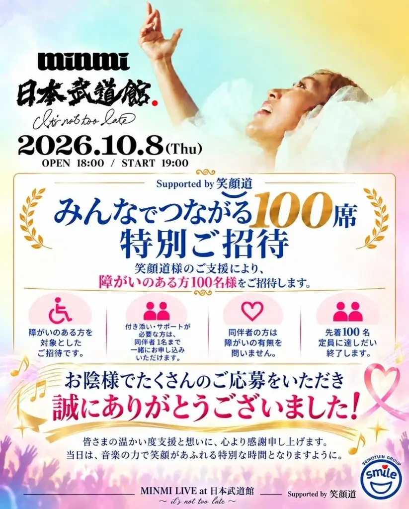笑顔道鍼灸接骨院グループ、「MINMI LIVE at 日本武道館」にて、アーティストのコンディショニングサポート、並びに救護を実施 画像 2