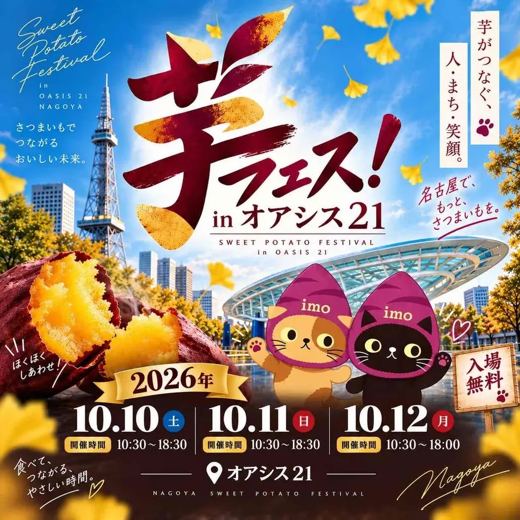 今週末開催！2026年10月10日～12日第7回芋フェス！ＩＮ名古屋オアシス21出店者決定 画像 17