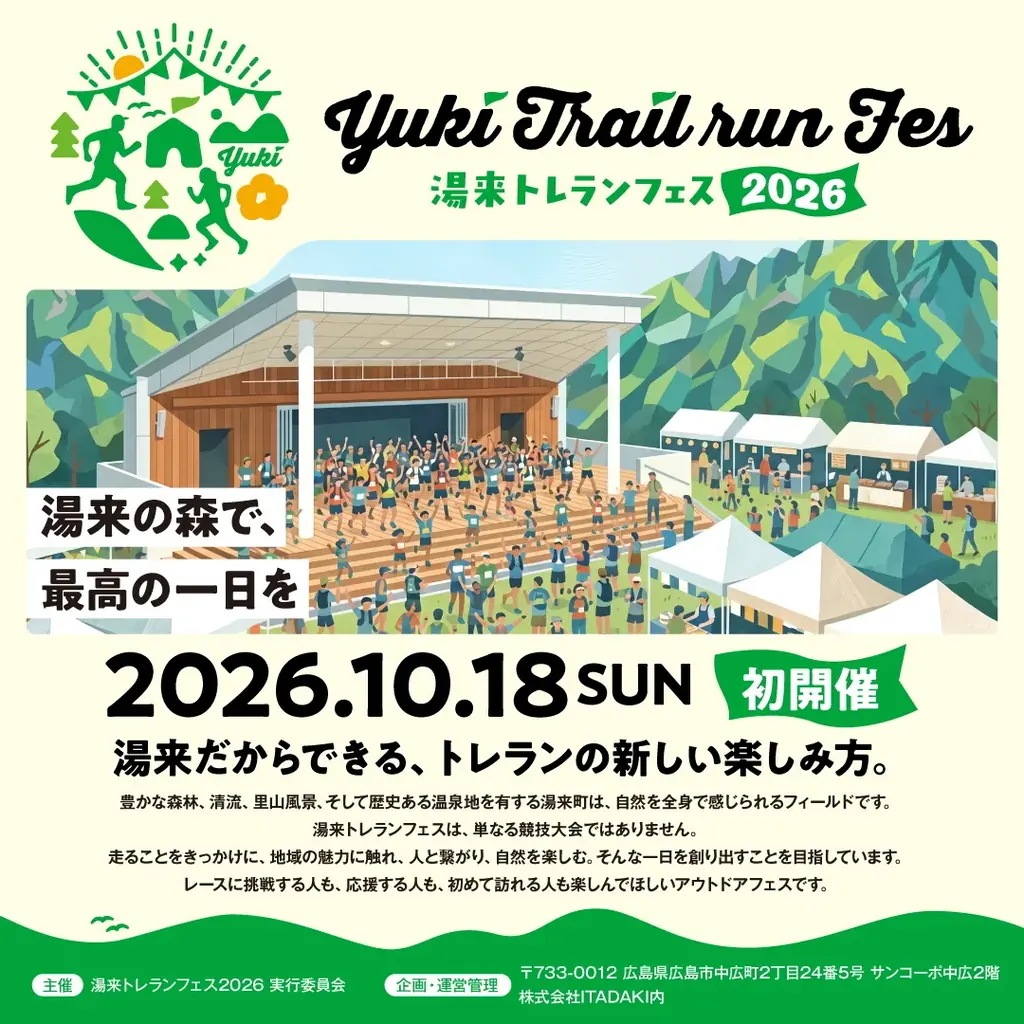 広島・湯来トレランフェス2026、10月18日開催！グルメやサウナも