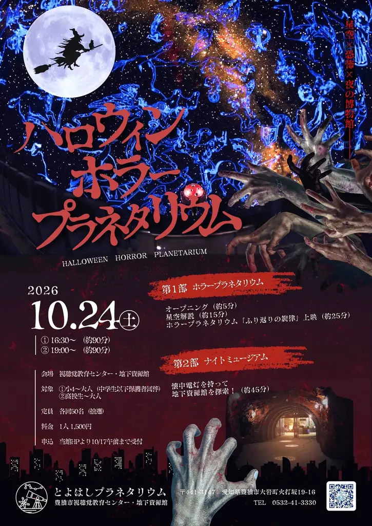 戦慄のホラープラネタリウム＆真っ暗闇の地下資源館で科学×恐怖体験＝応募期限は10/17まで★初開催ハロウィン企画 画像 1