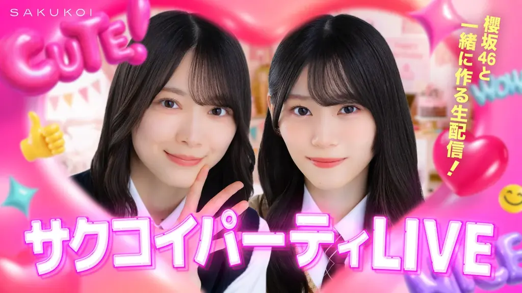 櫻坂46と一緒に作る参加型生配信「サクコイパーティLIVE」開催決定！ 画像 1