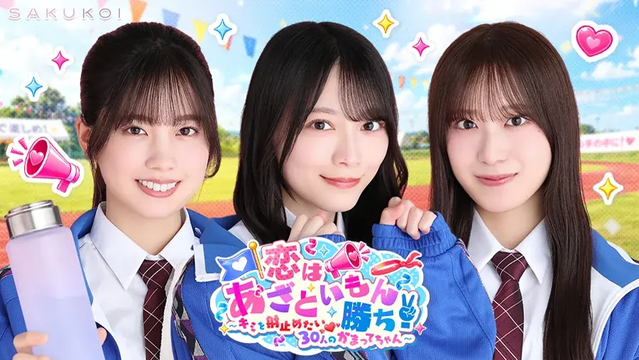 櫻坂46と一緒に作る参加型生配信「サクコイパーティLIVE」開催決定！ 画像 2