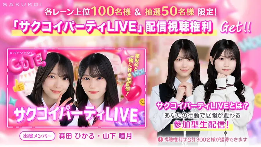 櫻坂46と一緒に作る参加型生配信「サクコイパーティLIVE」開催決定！ 画像 3