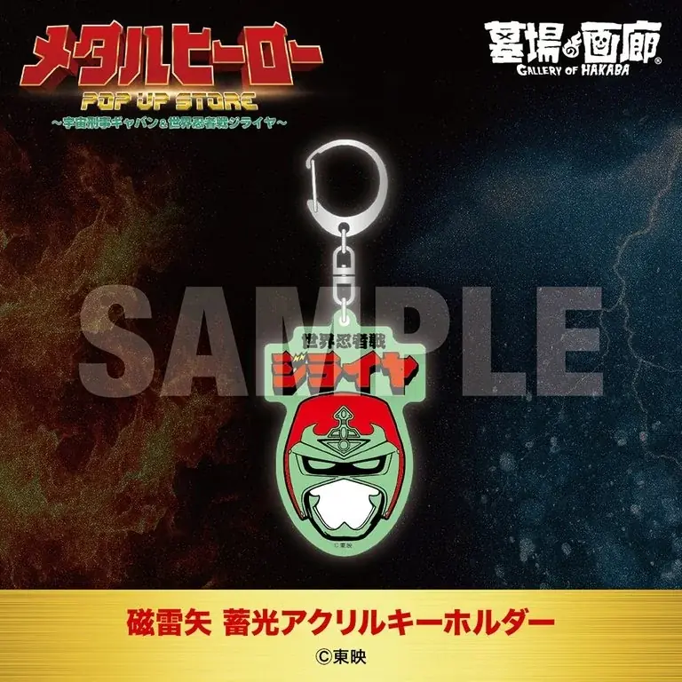 ★商品情報★10月22日(木)〜蒸着！そして忍法！宇宙刑事と世界忍者の魂をその手に！『メタルヒーローPOP UP STORE〜宇宙刑事ギャバン＆世界忍者戦ジライヤ〜』新作グッズ一挙公開！ 画像 11