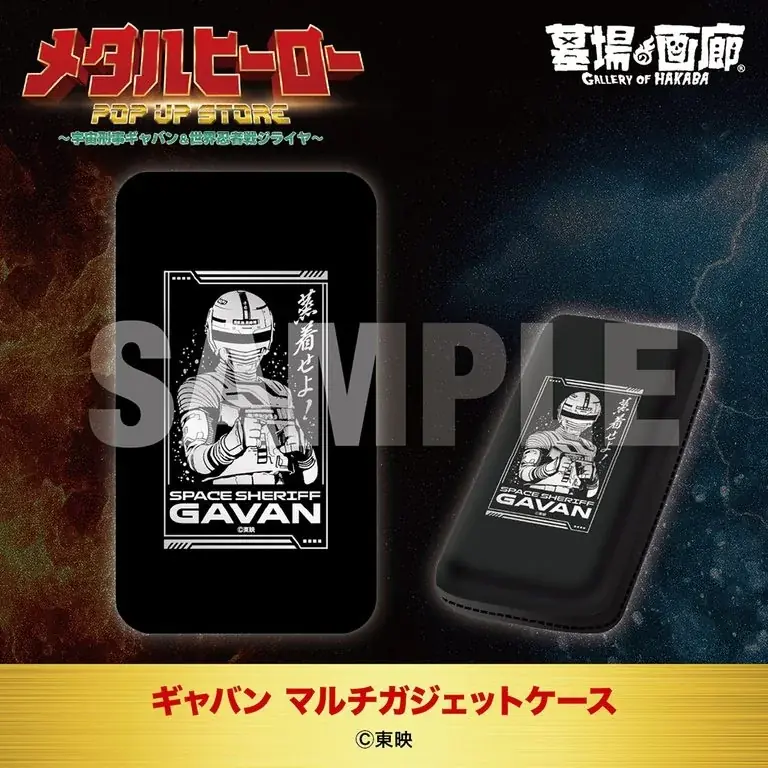 ★商品情報★10月22日(木)〜蒸着！そして忍法！宇宙刑事と世界忍者の魂をその手に！『メタルヒーローPOP UP STORE〜宇宙刑事ギャバン＆世界忍者戦ジライヤ〜』新作グッズ一挙公開！ 画像 13