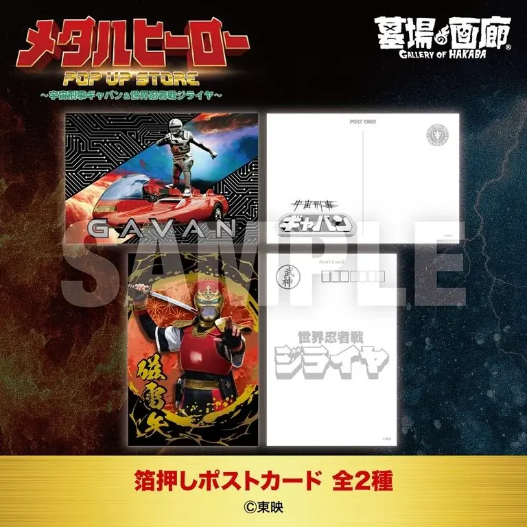 ★商品情報★10月22日(木)〜蒸着！そして忍法！宇宙刑事と世界忍者の魂をその手に！『メタルヒーローPOP UP STORE〜宇宙刑事ギャバン＆世界忍者戦ジライヤ〜』新作グッズ一挙公開！ 画像 14