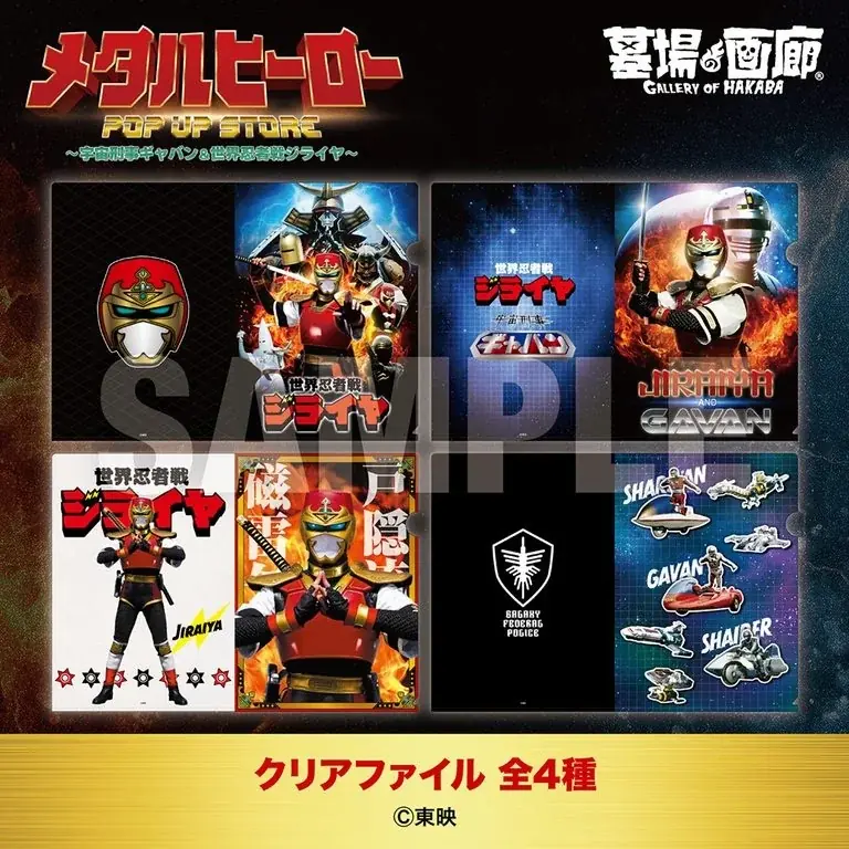 ★商品情報★10月22日(木)〜蒸着！そして忍法！宇宙刑事と世界忍者の魂をその手に！『メタルヒーローPOP UP STORE〜宇宙刑事ギャバン＆世界忍者戦ジライヤ〜』新作グッズ一挙公開！ 画像 15