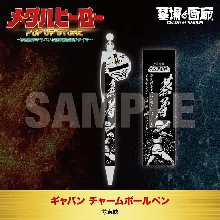 ★商品情報★10月22日(木)〜蒸着！そして忍法！宇宙刑事と世界忍者の魂をその手に！『メタルヒーローPOP UP STORE〜宇宙刑事ギャバン＆世界忍者戦ジライヤ〜』新作グッズ一挙公開！ 画像 16