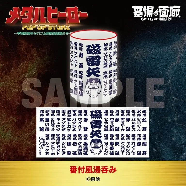 ★商品情報★10月22日(木)〜蒸着！そして忍法！宇宙刑事と世界忍者の魂をその手に！『メタルヒーローPOP UP STORE〜宇宙刑事ギャバン＆世界忍者戦ジライヤ〜』新作グッズ一挙公開！ 画像 17