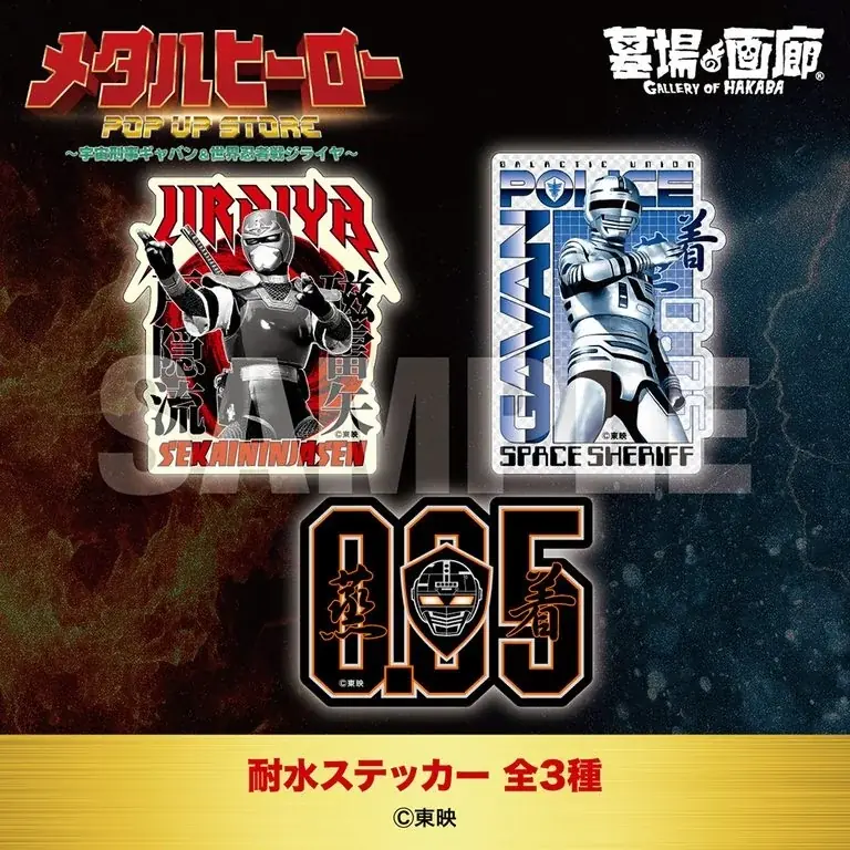 ★商品情報★10月22日(木)〜蒸着！そして忍法！宇宙刑事と世界忍者の魂をその手に！『メタルヒーローPOP UP STORE〜宇宙刑事ギャバン＆世界忍者戦ジライヤ〜』新作グッズ一挙公開！ 画像 18