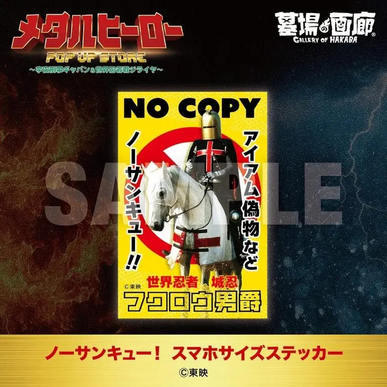 ★商品情報★10月22日(木)〜蒸着！そして忍法！宇宙刑事と世界忍者の魂をその手に！『メタルヒーローPOP UP STORE〜宇宙刑事ギャバン＆世界忍者戦ジライヤ〜』新作グッズ一挙公開！ 画像 19