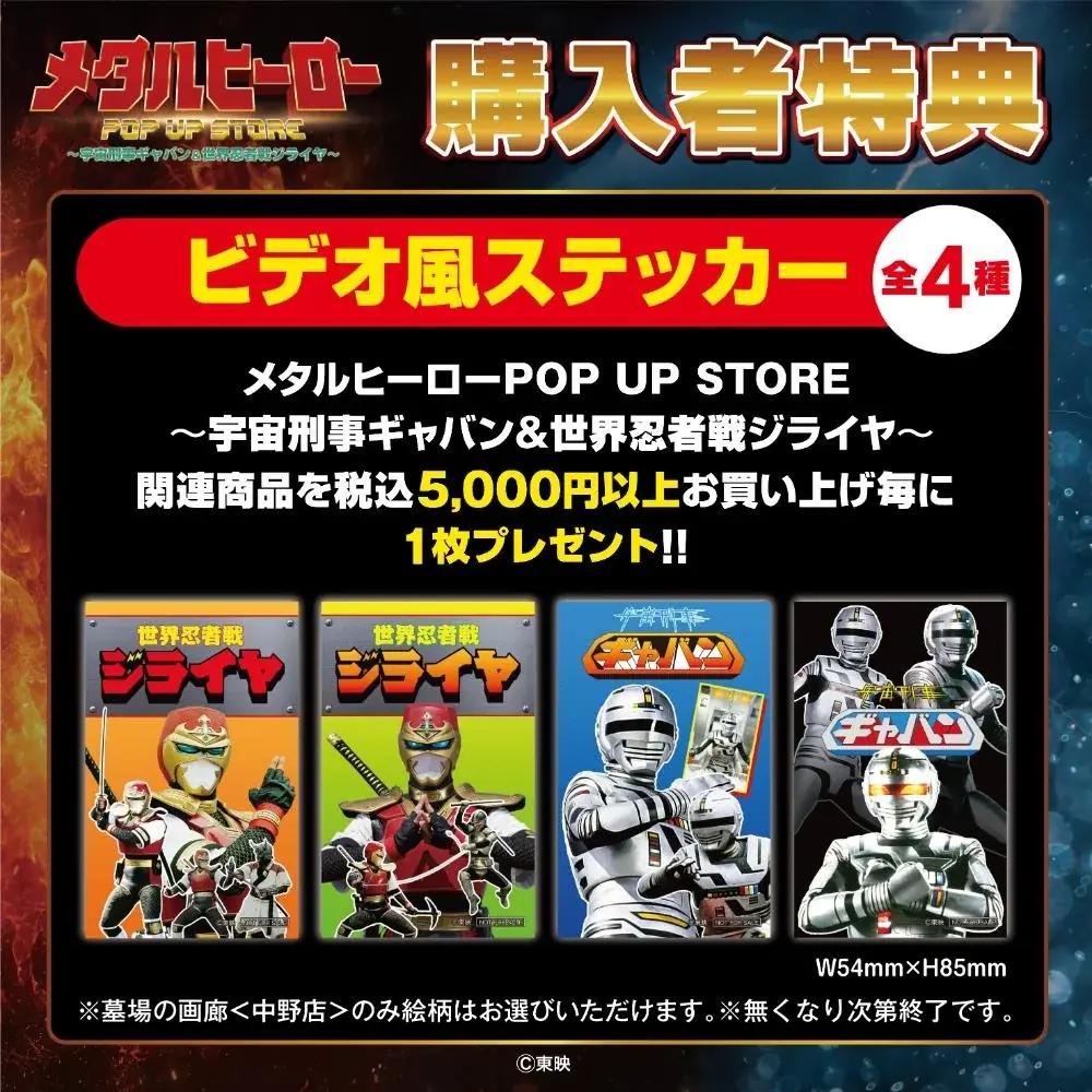 ★商品情報★10月22日(木)〜蒸着！そして忍法！宇宙刑事と世界忍者の魂をその手に！『メタルヒーローPOP UP STORE〜宇宙刑事ギャバン＆世界忍者戦ジライヤ〜』新作グッズ一挙公開！ 画像 2