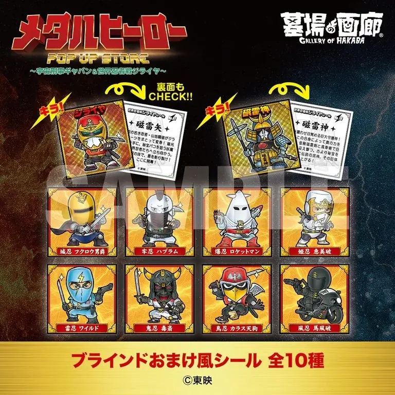 ★商品情報★10月22日(木)〜蒸着！そして忍法！宇宙刑事と世界忍者の魂をその手に！『メタルヒーローPOP UP STORE〜宇宙刑事ギャバン＆世界忍者戦ジライヤ〜』新作グッズ一挙公開！ 画像 21